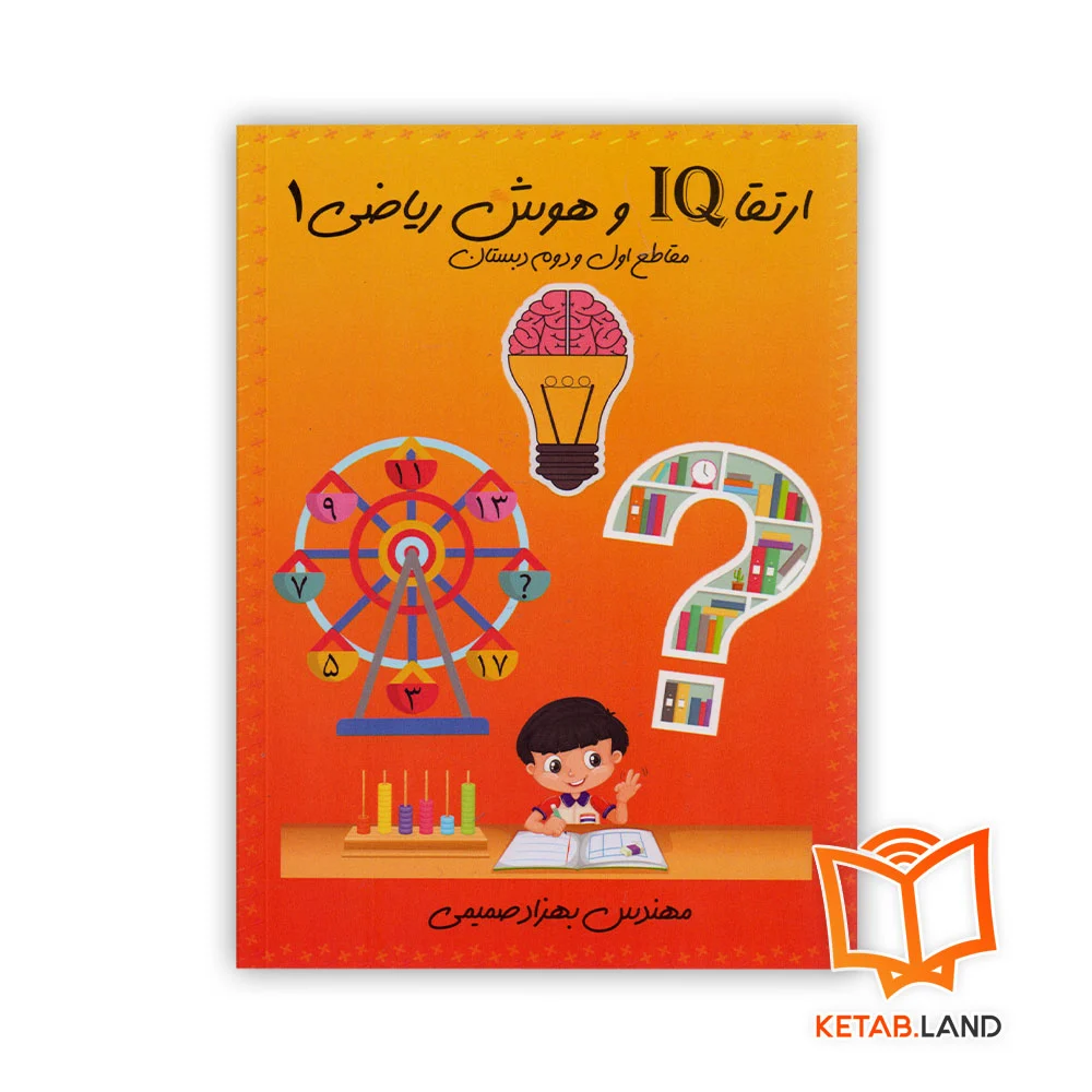 ارتقا-IQ-و-هوش-ریاضی ارتقا IQ و هوش ریاضی