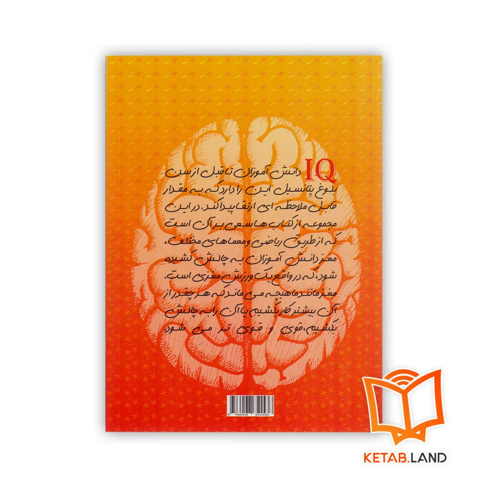 قیمت کتاب ارتقا IQ و هوش ریاضی 1