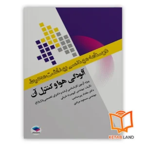 خرید کتاب درسنامه مهندسی بهداشت محیط آلودگی هوا و کنترل آن