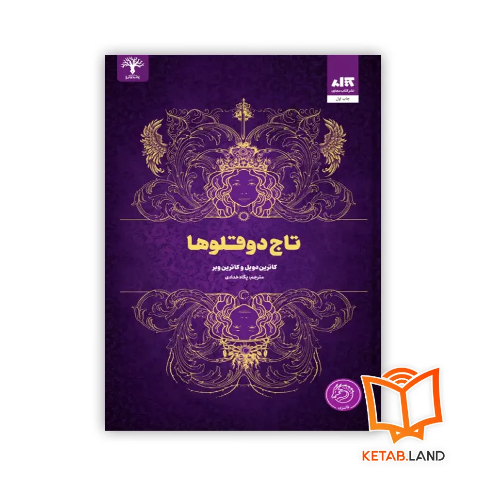 خرید کتاب تاج دوقلوها