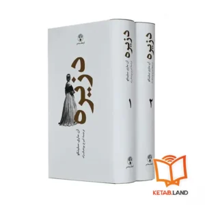 پک دو جلدی کتاب دزیره