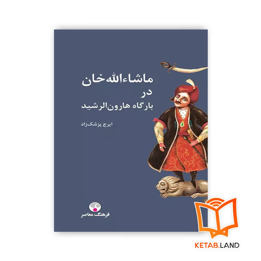 خرید کتاب ماشاءالله خان در بارگاه هارون الرشید