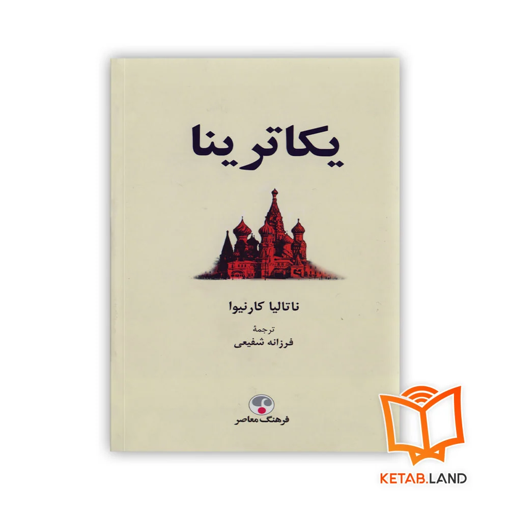 خرید کتاب یکاترینا