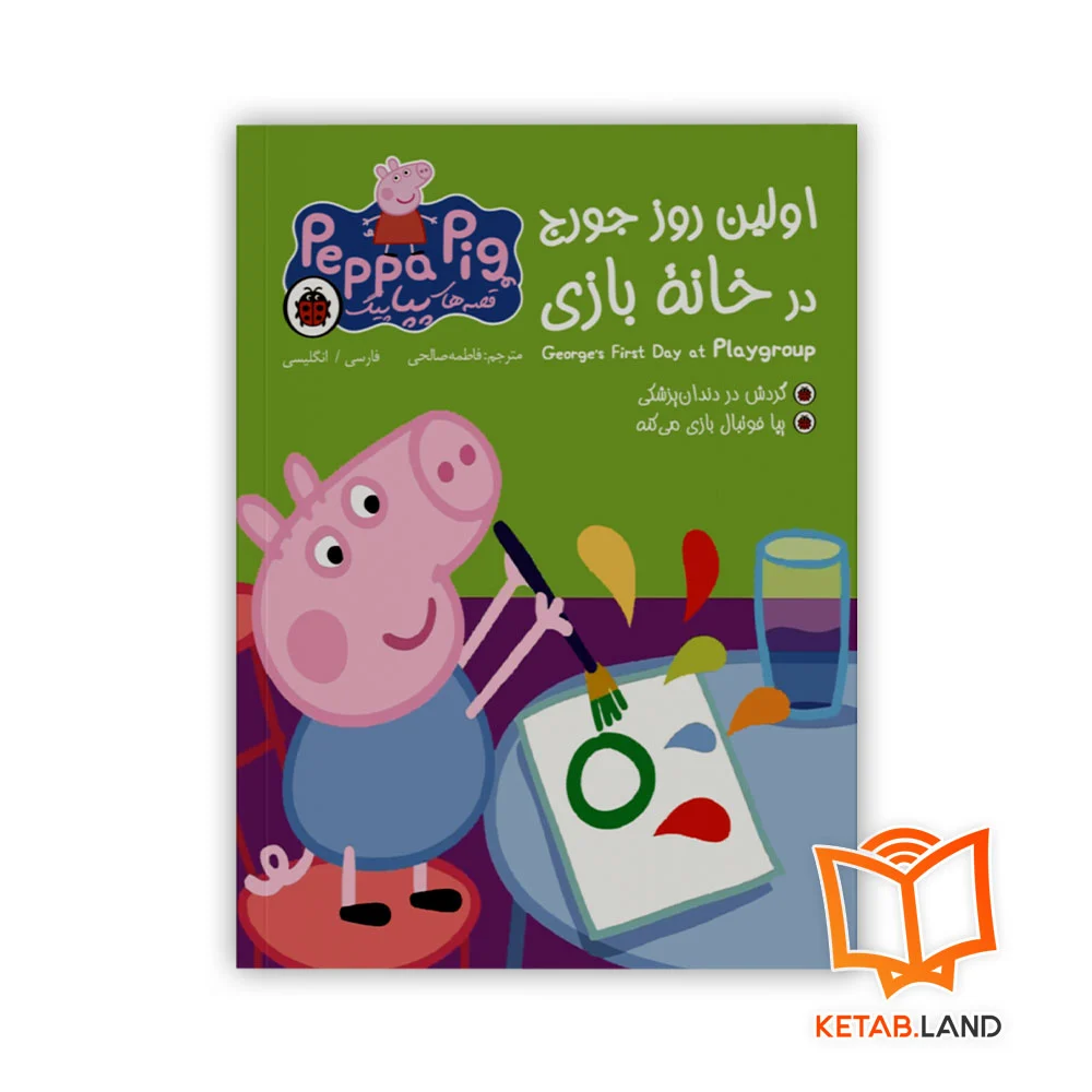 خرید کتاب اولین روز جرج در خانه