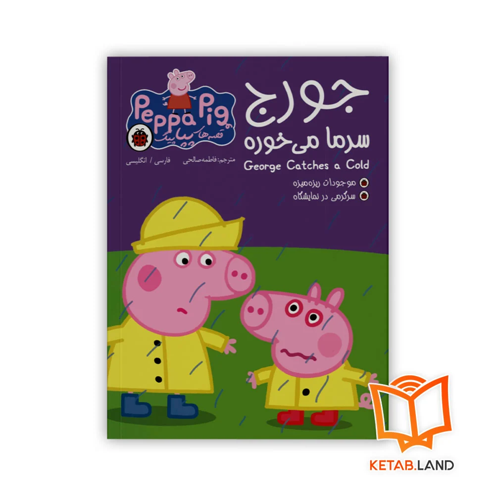 خرید کتاب جورج سرما می خوره