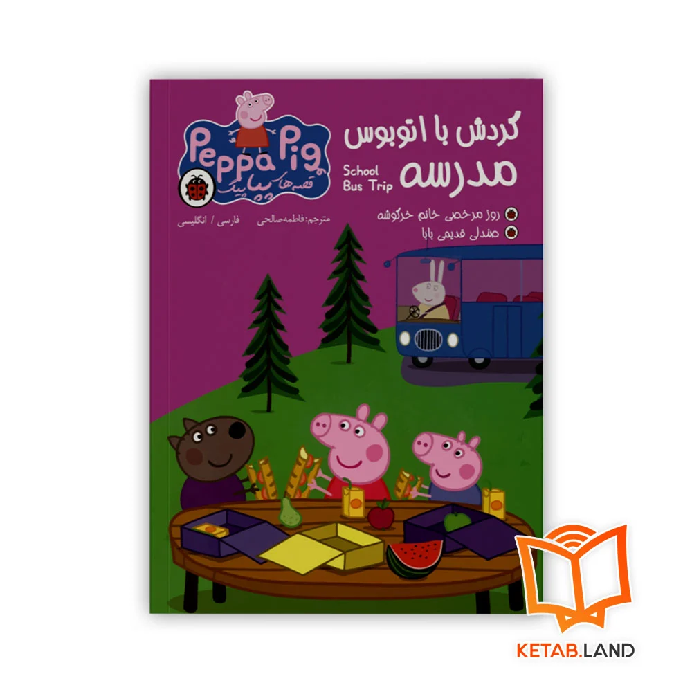 خرید کتاب گردش با اتوبوس مدسه