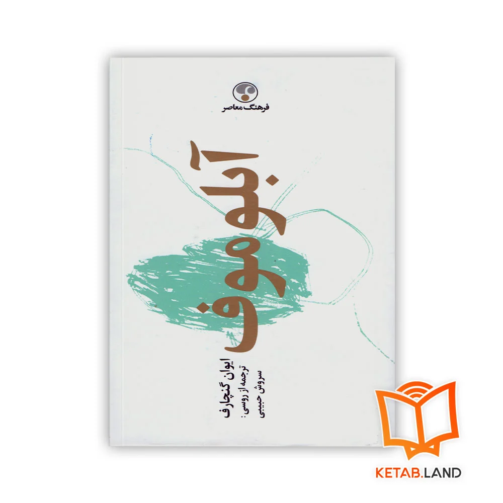 خرید کتاب آبلوموف