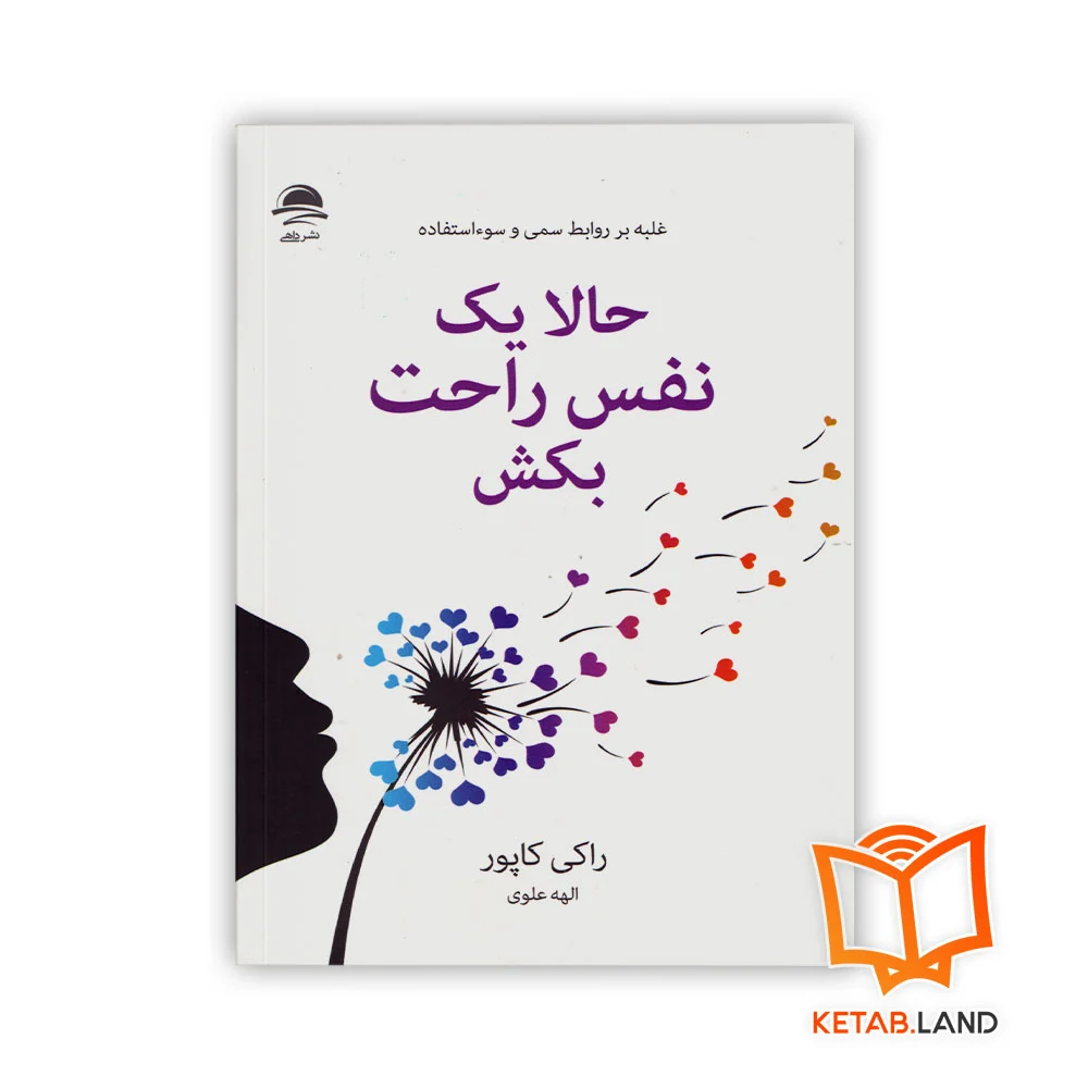 حالا-یتاب حالا یک نفس راحت بکشک-نفس-راحت-بکش خرید کتاب حالا یک نفس راحت بکش