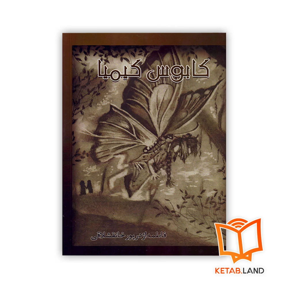 خرید کتاب کابوس کیمیا