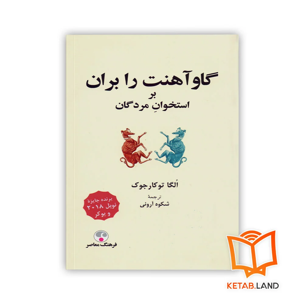 خرید رمان گاو آهنت را بران بر استخوان مردگان