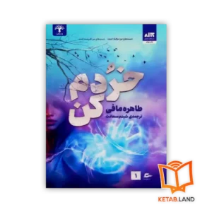 خرید کتاب خردم کن