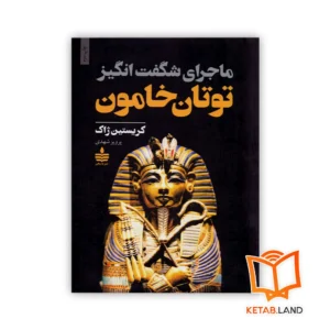 خرید کتاب ماجرای شگفت‌انگیز توتان‌خامون