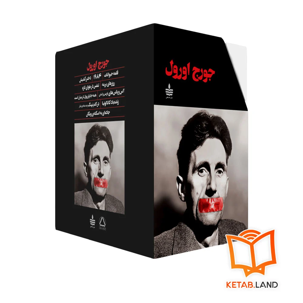 پک-مجموعه-جورج-اورول خریدمجموعه آثار جورج اورول