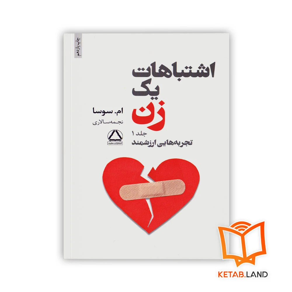 خرید کتاب اشتباهات یک زن جلد اول