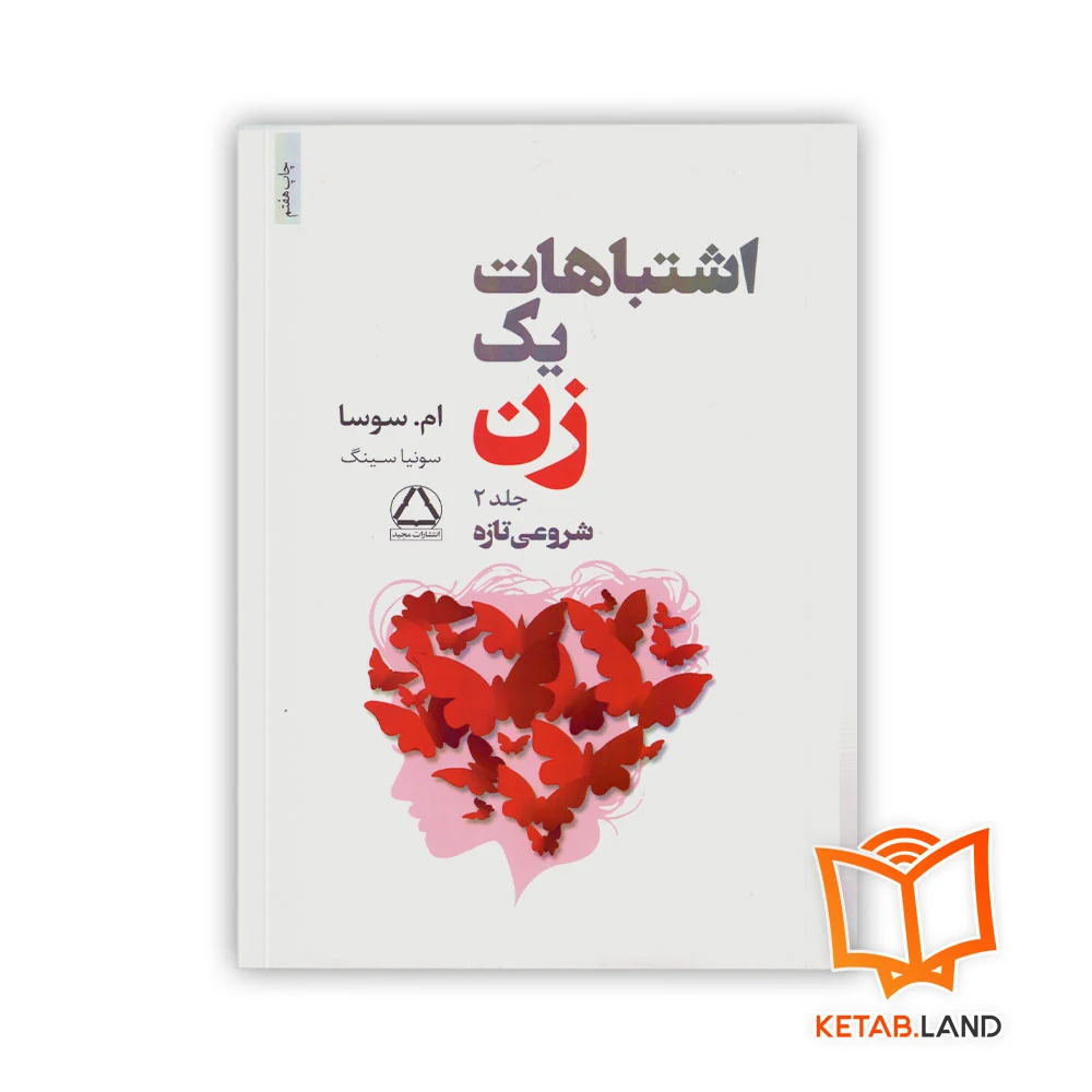 خرید کتاب اشتباهات یک زن جلد دوم