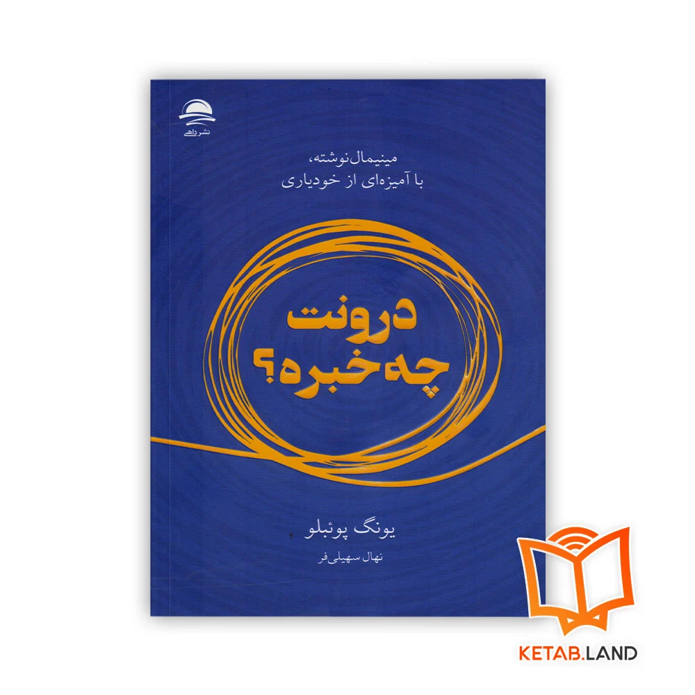 خرید کتاب درونت چه خبره؟