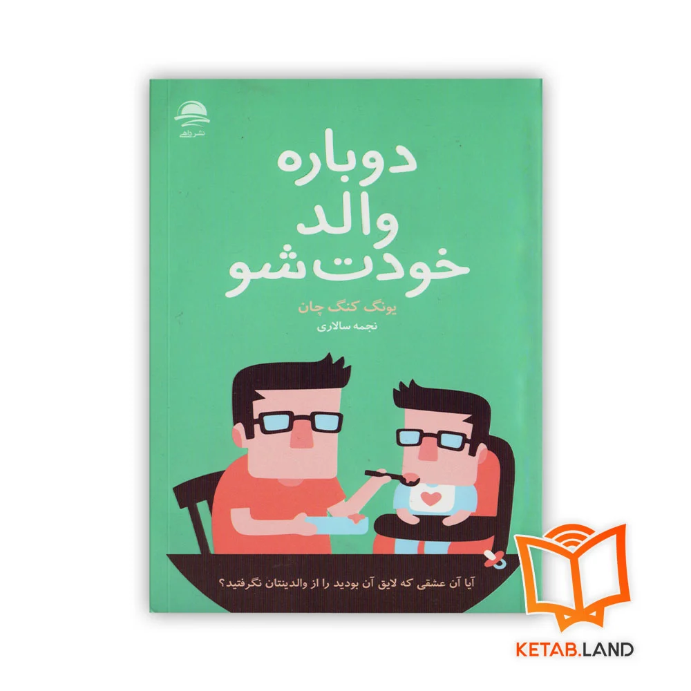 دوباره-والد-خودت-شو خرید کتاب دوباره والد خودت شو