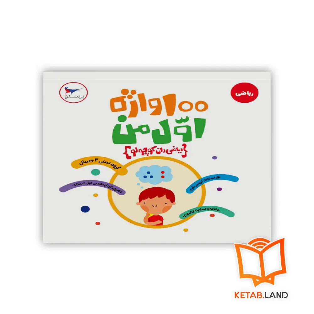 خرید کتاب 100 واژه اول من (ریاضی دان کوچولو) پرستو