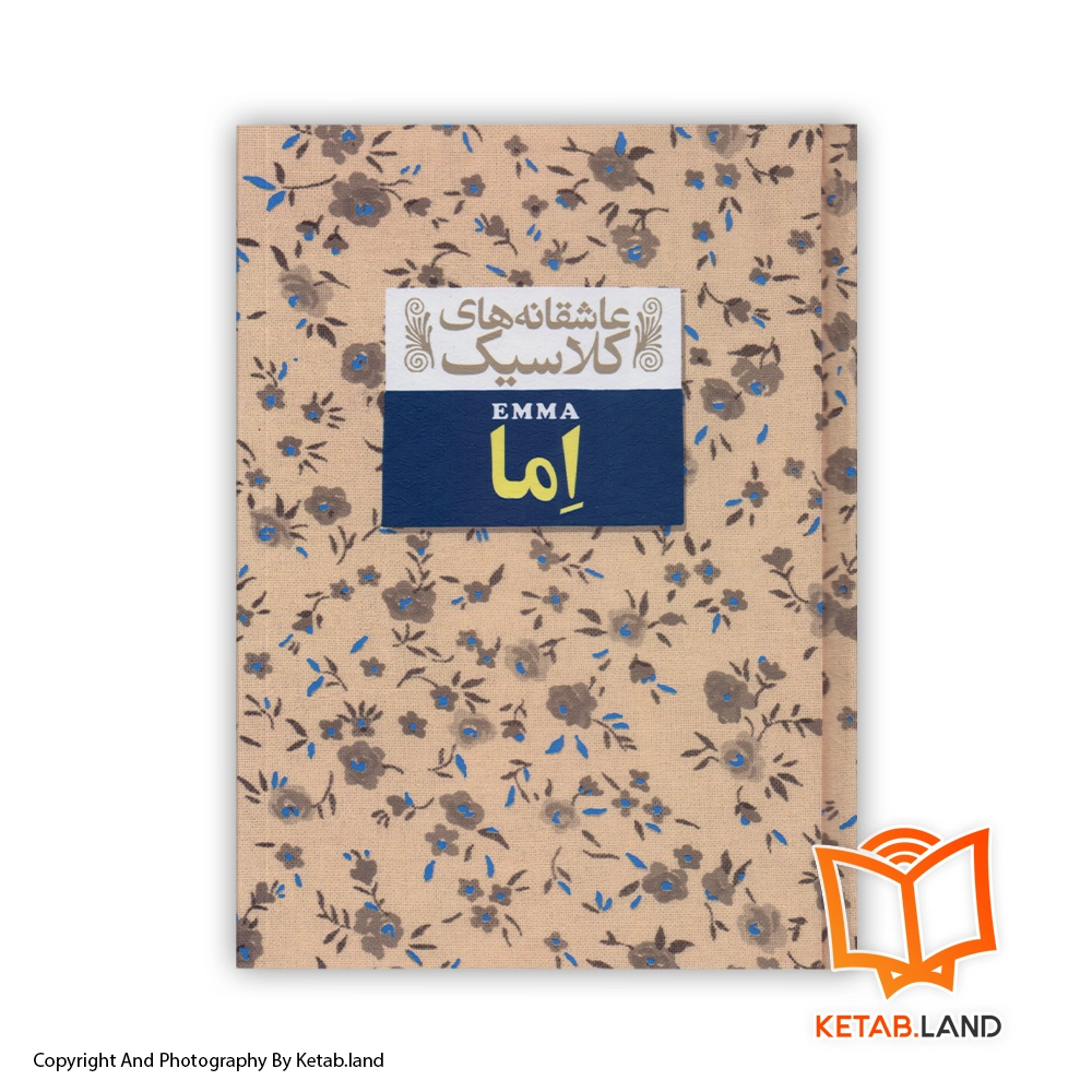 قیمت و خرید کتاب اما اثر جین آستین از کتاب لند - تصویر اصلی - تصویر اول - تصویر جلد روی کتاب