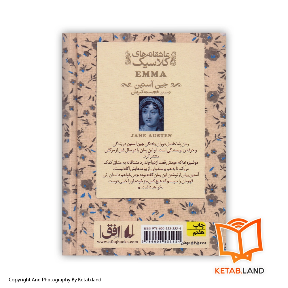 قیمت و خرید کتاب اما اثر جین آستین - تصویر دوم - تصویر جلد پشت کتاب - جلد شومیز