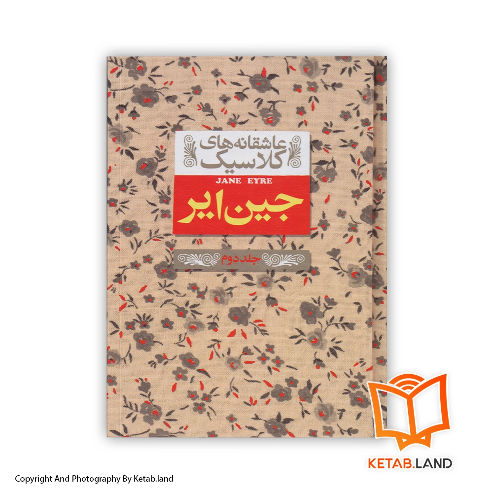 قیمت و خرید کتاب جین ایر از کتاب لند - تصویر چهارم - تصویر جلد روی کتاب