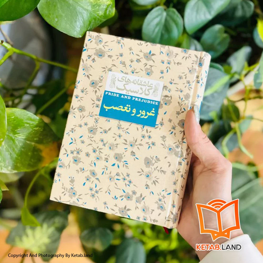 خرید کتاب غرور و تعصب تصویر لایف استایل