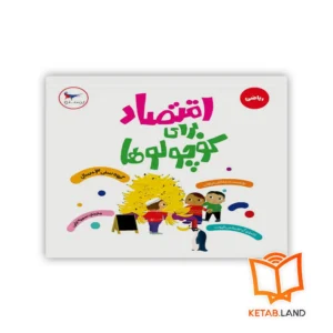 خرید کتاب اقتصاد برای کوچولوها