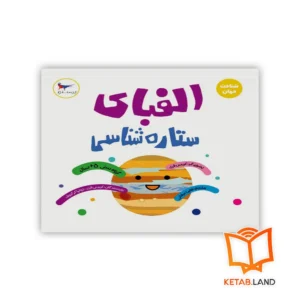 خرید کتاب الفبای ستاره شناسی