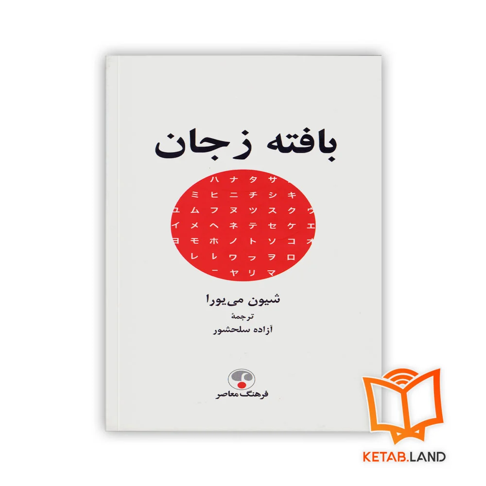 خرید کتاب بافته ز جان