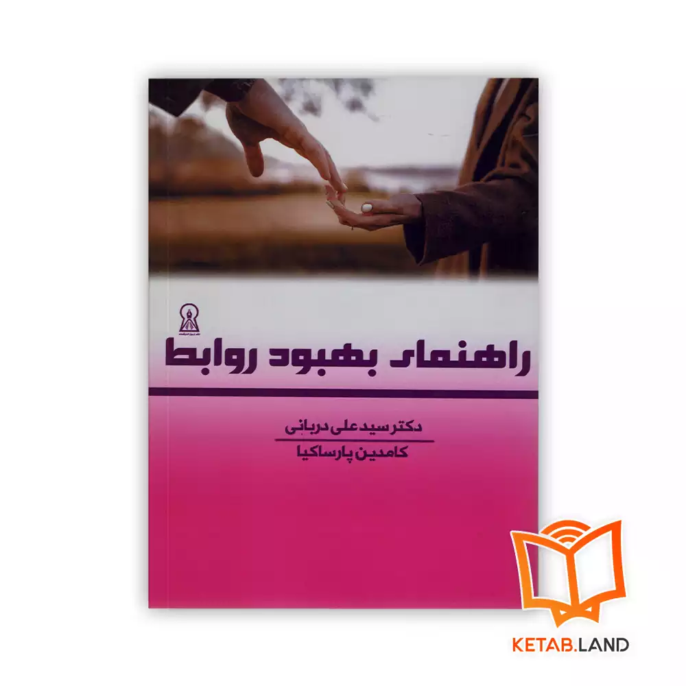 راهنمای بهبود روابط خرید کتاب راهنمای بهبود روابط