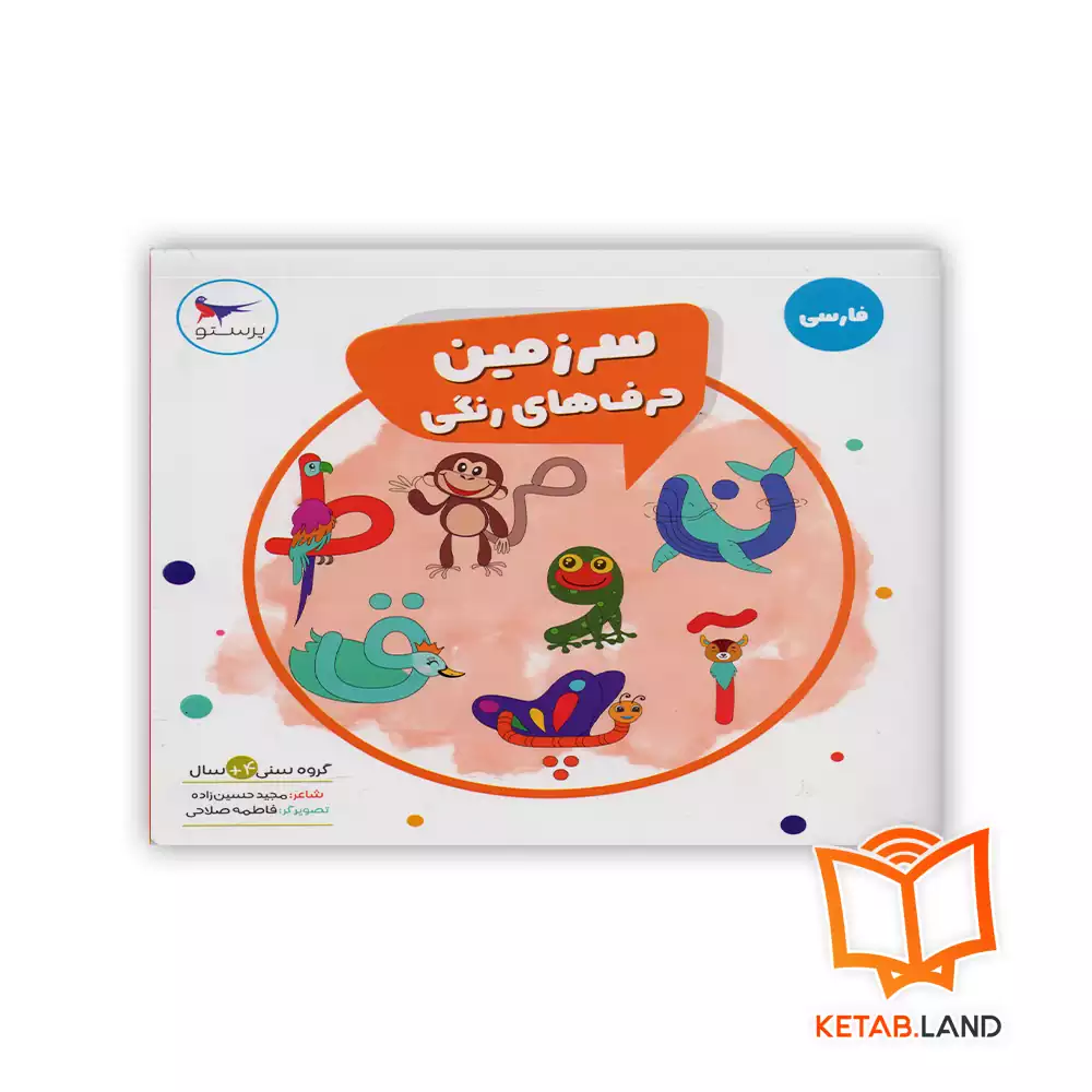 خرید کتاب سرزمین حرف‌های رنگی