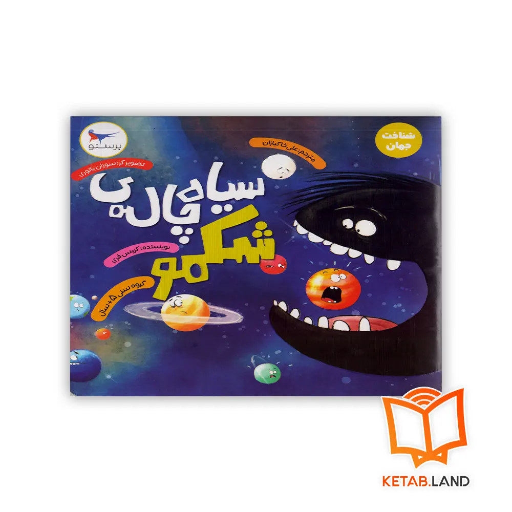 خرید کتاب سیاه چاله‌ی شکمو