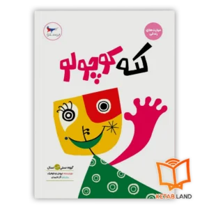 خرید کتاب لکه کوچولو