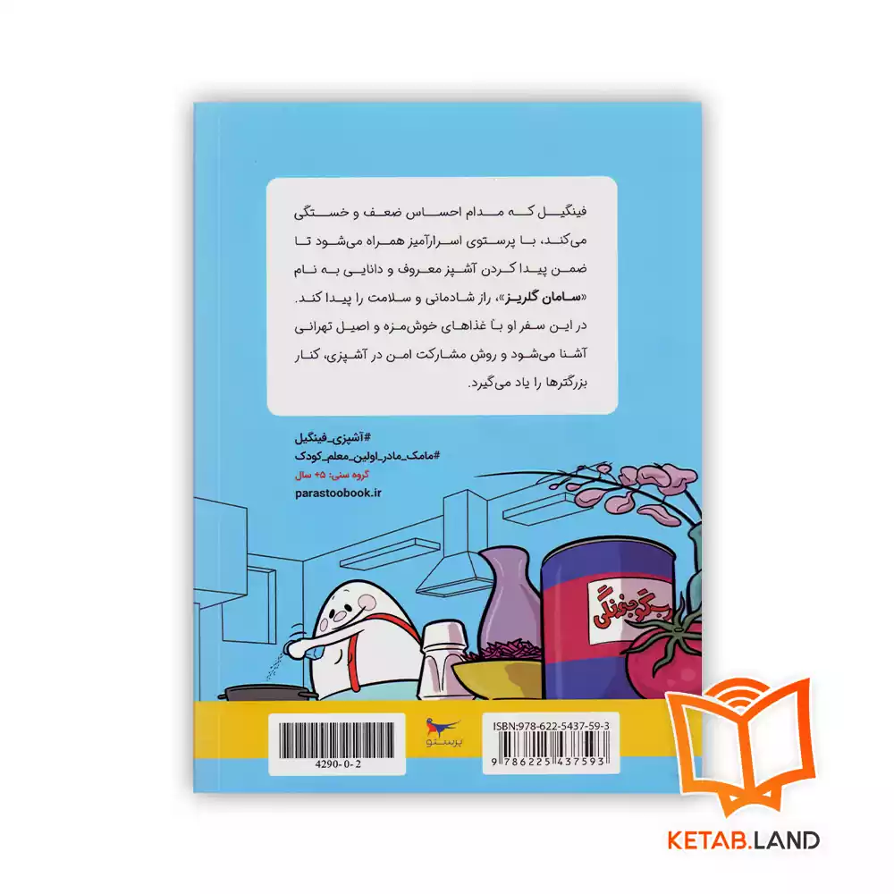 قیمت کتاب ماجراهای آشپزی سامان و فینگیل