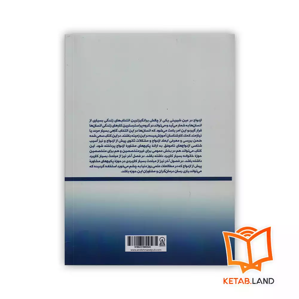 قیمت کتاب مشاوره ازدواج