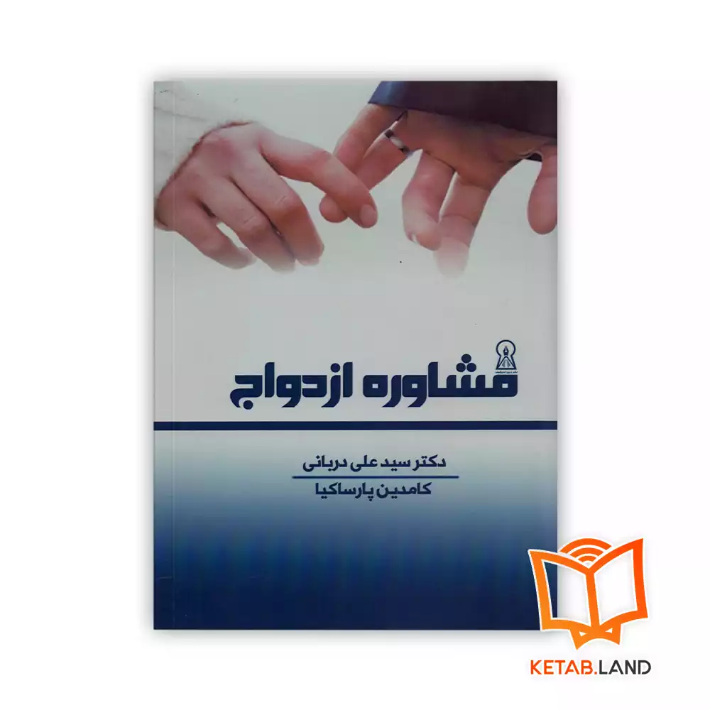خرید کتاب مشاوره ازدواج