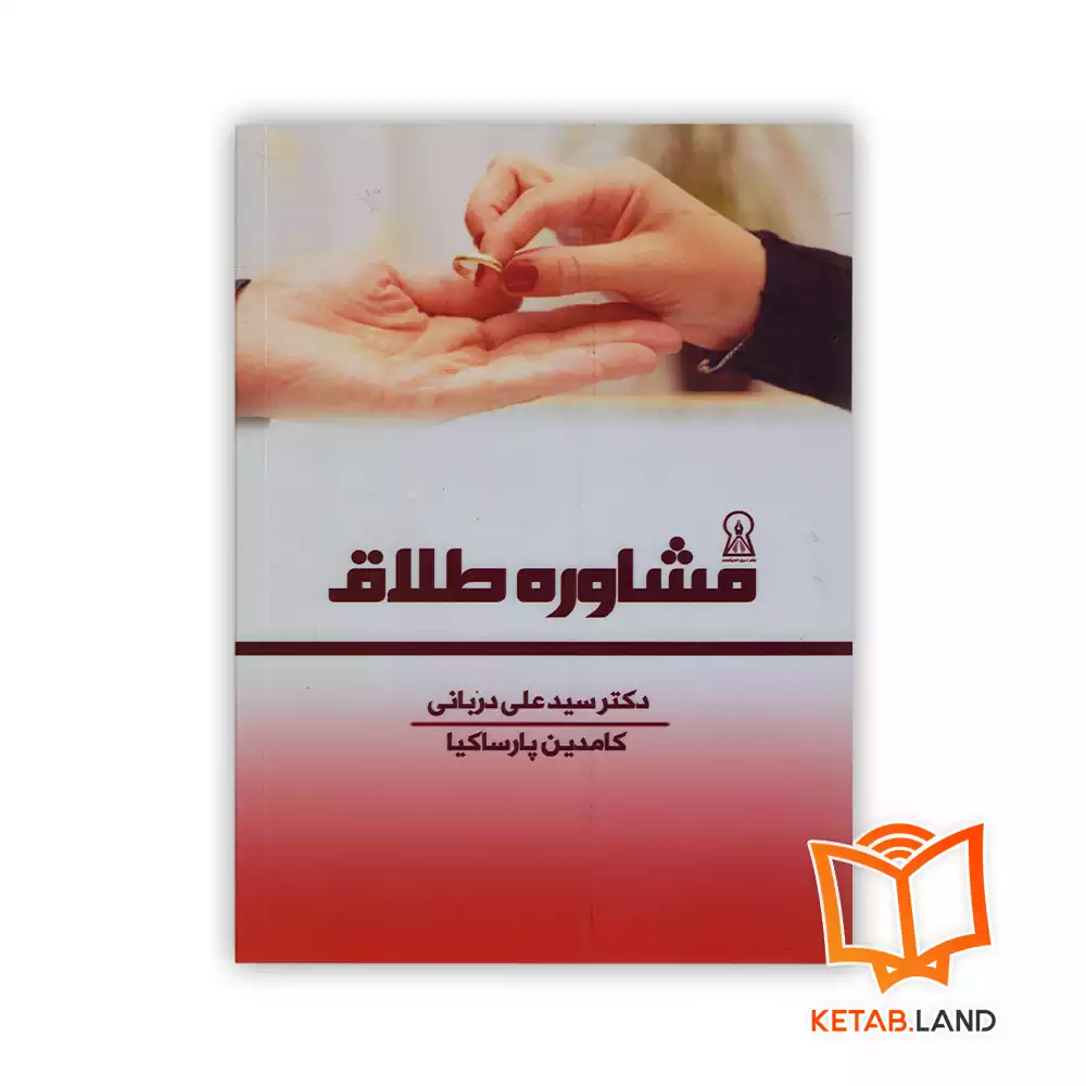 خرید کتاب مشاوره‌ طلاق