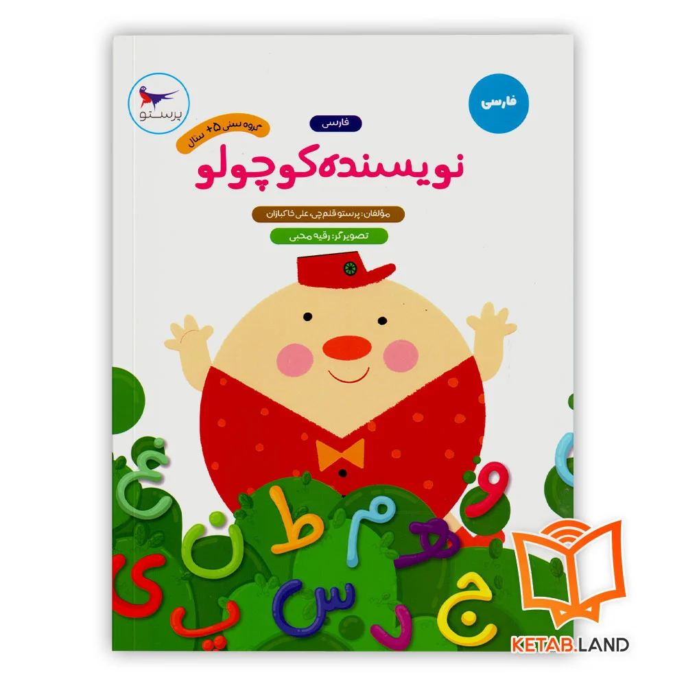 خرید کتاب نویسنده کوچولو فارسی پیش دبستانی پرستو