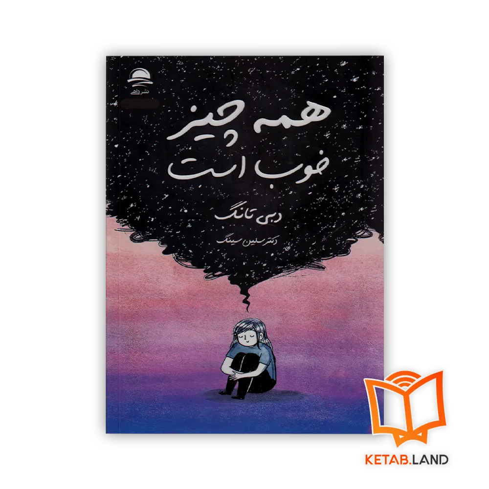 خرید کتاب همه چیز خوب است