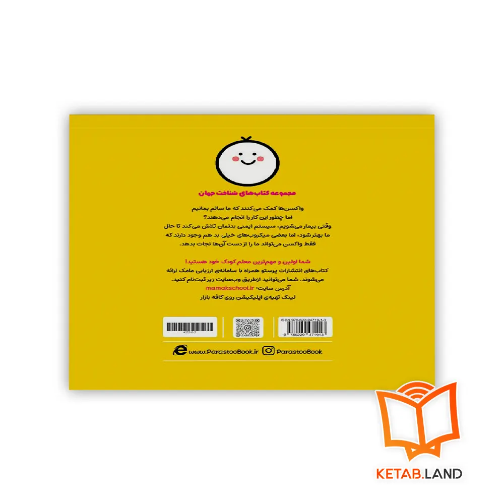 قیمت کتاب واکسن ها برای کوچولو ها پرستو