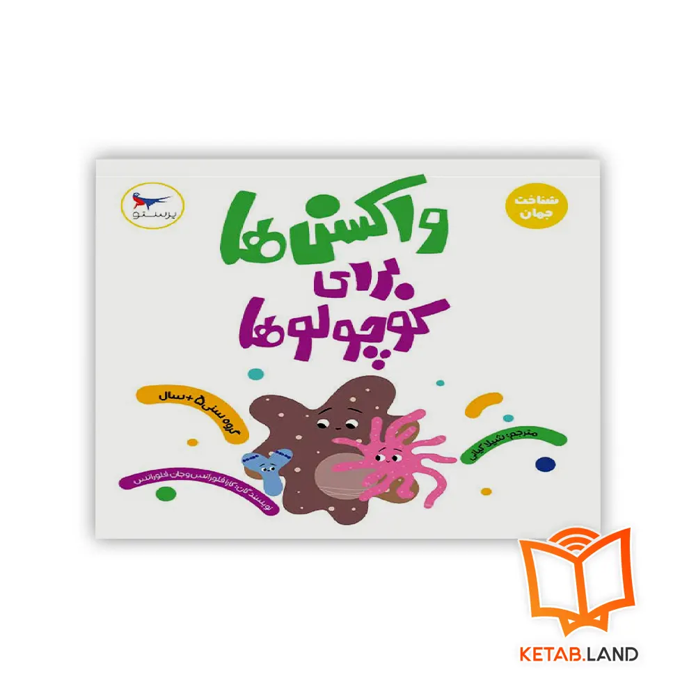 واکسن برای کوچولوها خرید کتاب واکسن ها برای کوچولو ها پرستو