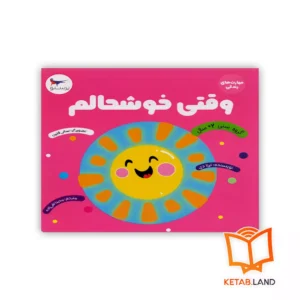 خرید کتاب وقتی خوشحالم