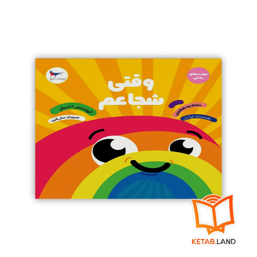 خرید کتاب وقتی شجاعم