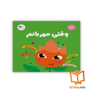 خرید کتاب وقتی مهربانم