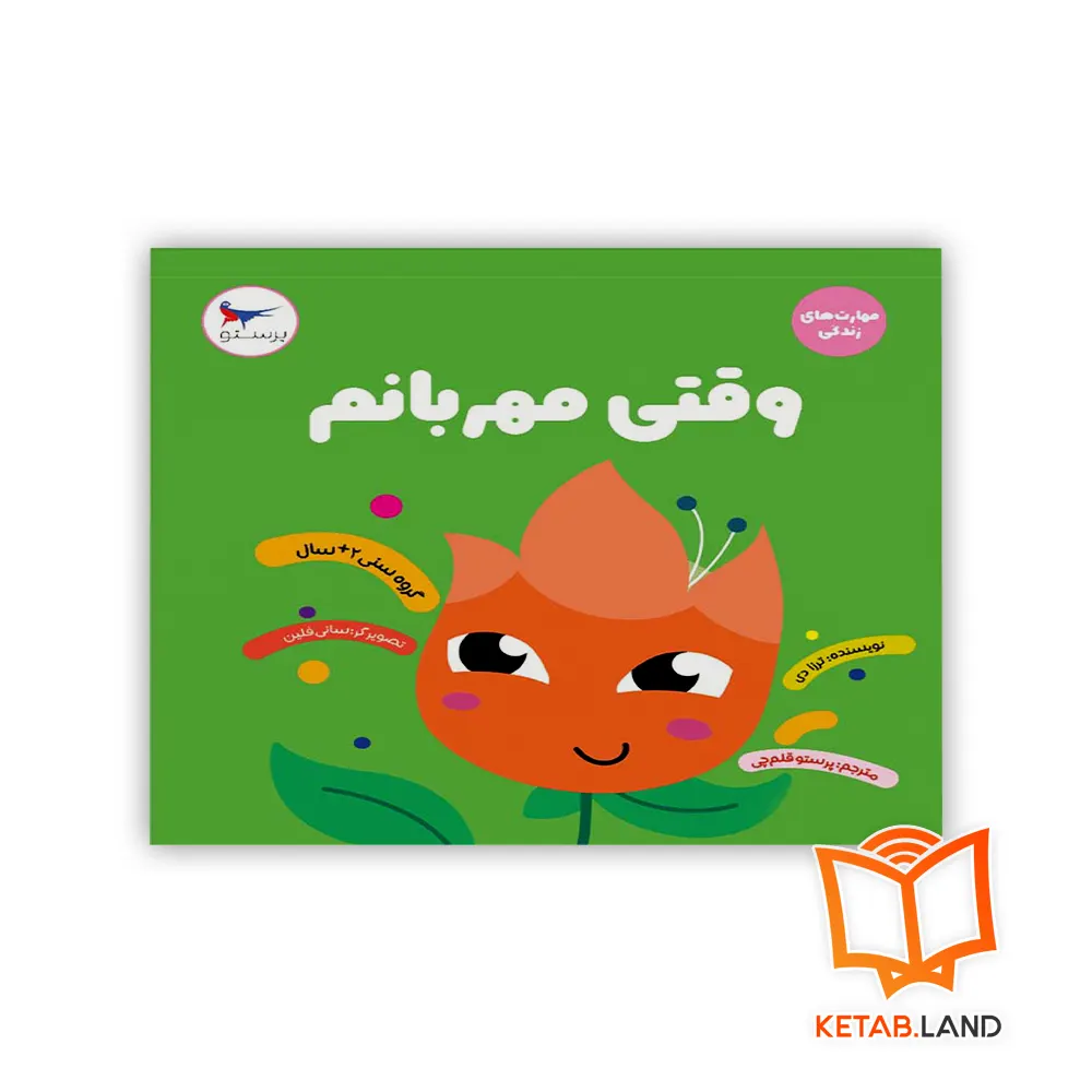 خرید کتاب وقتی مهربانم