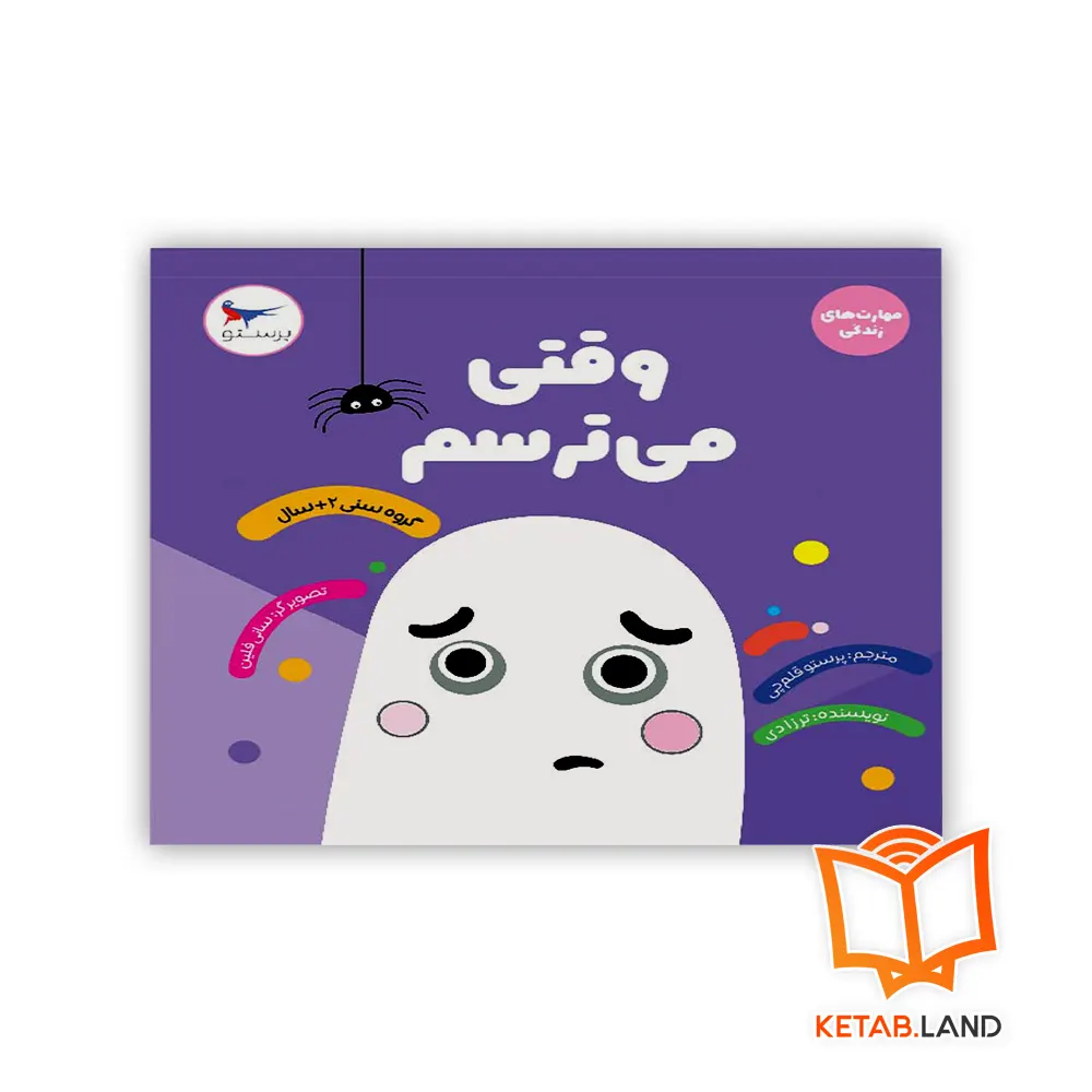 خرید کتاب وقتی می‌ترسم