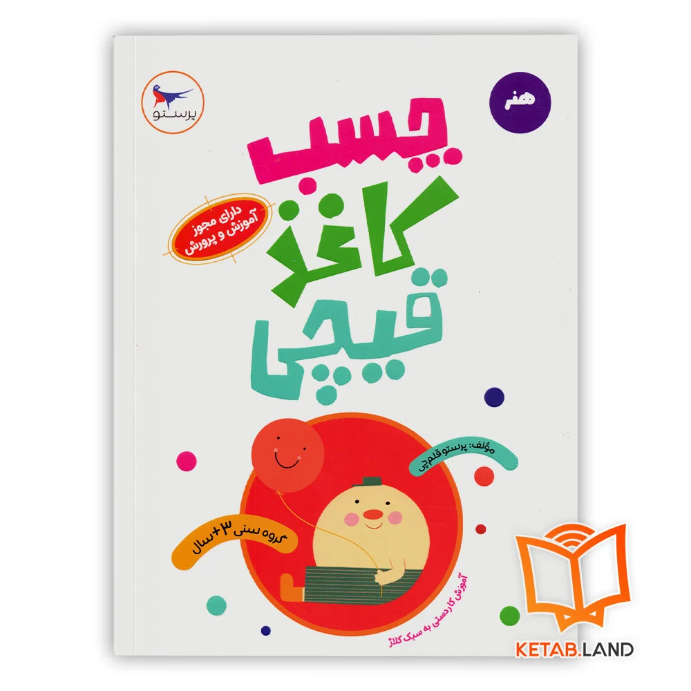 چسب-کاغذ-قیچی خرید کتاب چسب کاغذ قیچی پرستو قلم چی