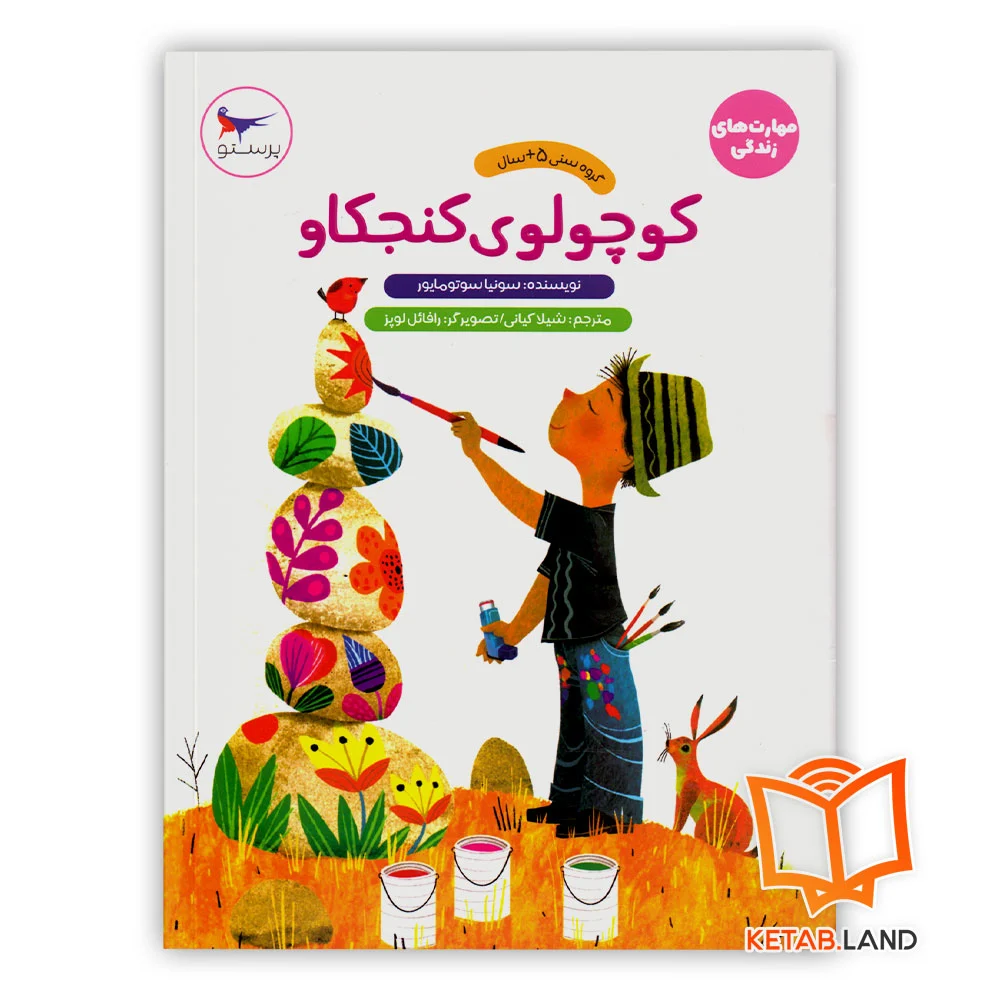 خرید کتاب کوچولوی کنجکاو پرستو قلم چی