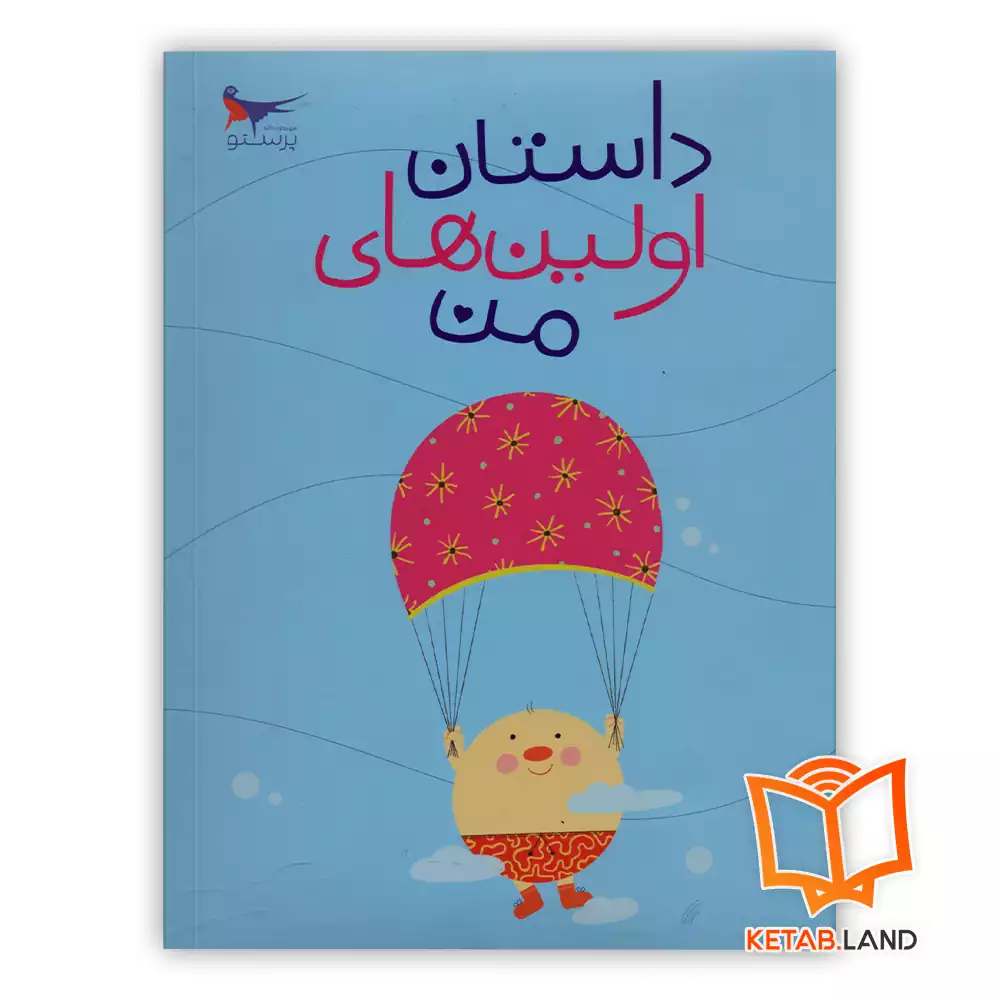 خرید کتاب داستان اولین‌های من