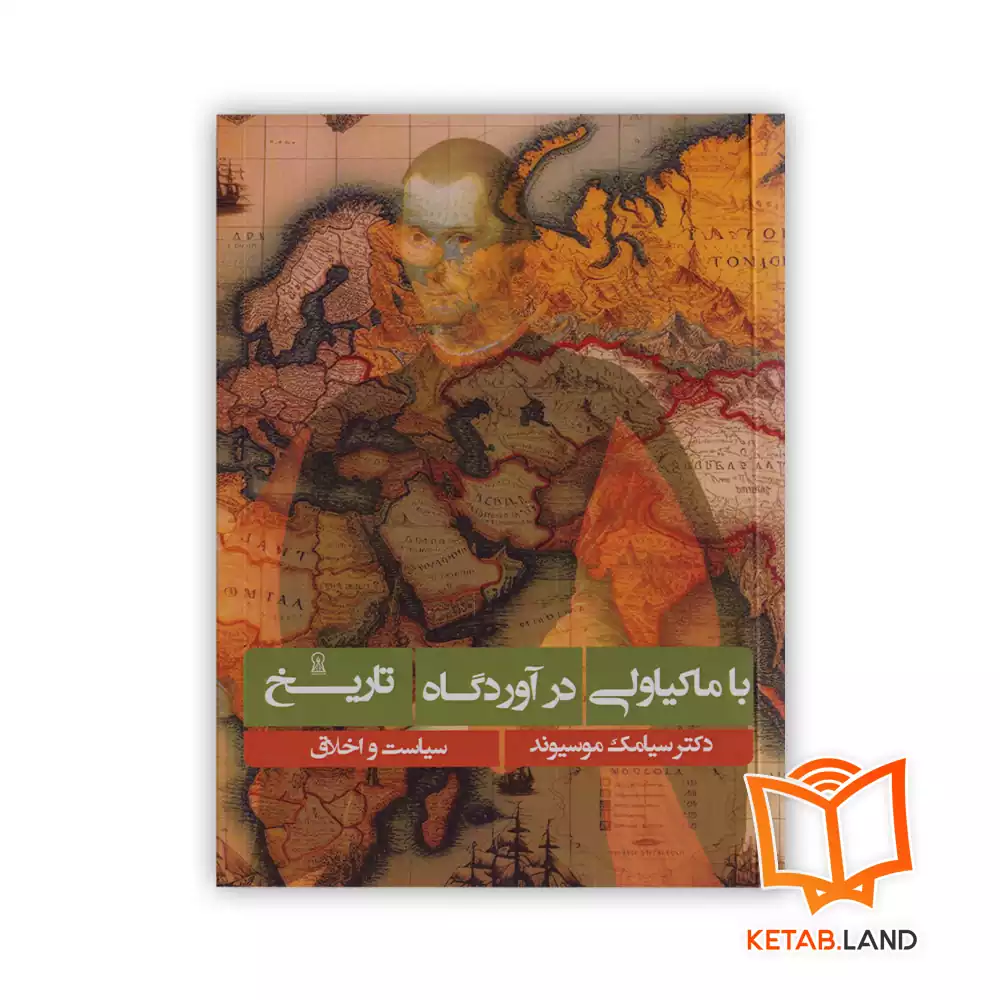 با ماکیاولی در آوردگاه تاریخ خرید کتاب با ماکیاولی در آوردگاه تاریخ